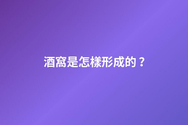 酒窩是怎樣形成的？